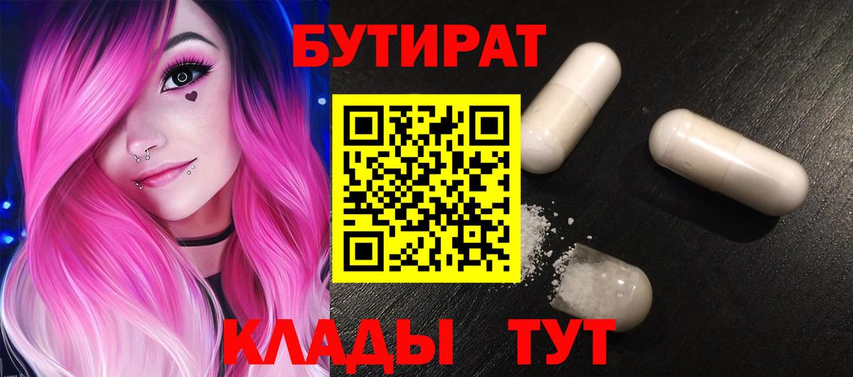Чита  Бутират 99%  Вход с VPN 